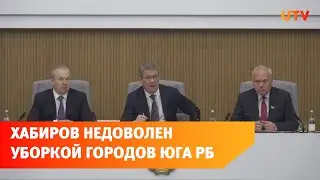 Радий Хабиров пригрозил увольнением мэрам городов Башкирии за плохую уборку