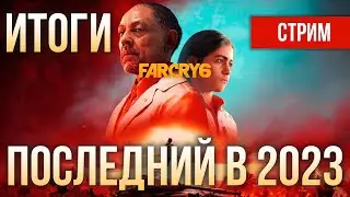 УСТРАВАЕМ РЕВОЛЮЦИЮ В FAR CRY 6 + STRONGHOLD Definitive Edition | ИТОГОВЫЙ СТРИМ ГОДА