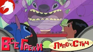 Все грехи и ляпы - Лило и Стич - Кикс - Серия 5, сезон 1