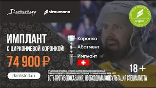 Имплантация зубов Straumann 😃 в сети стоматологий Дантистофф 18+