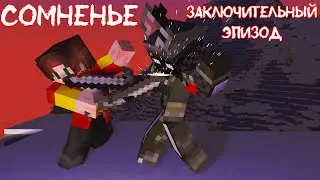 СЕРИАЛ СОМНЕНЬЕ! ЗАКЛЮЧИТЕЛЬНАЯ СЕРИЯ #4 в МАЙНКРАФТ!  СЕРИАЛ АНИМАЦИЯ МУЛЬТИК MINCRAFT