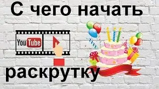 Как создать канал на YouTube . Раскрутку ютуба с нуля ДЛЯ НАЧИНАЮЩИХ!