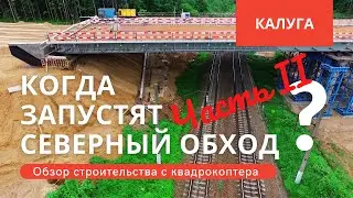 Калуга. Северный обход. Когда запустят движение? Часть II