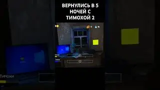 😎ВЕРНУЛИСЬ В 5 НОЧЕЙ С ТИМОХОЙ 2 