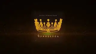 Бабек Мамедрзаев - Принцесса (ПРЕМЬЕРА ХИТА 2019)