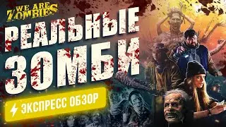 В мире, где «добрые зомби» мирно сосуществуют с людьми, шайка молодняка ввязалась в опасную авантюру