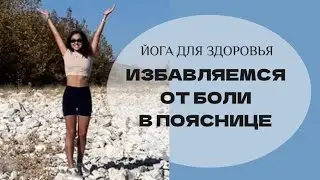Как избавиться от боли в пояснице | Расслабляем зажимы |                          