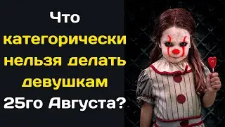 Что категорически нельзя делать девушкам 25го Августа 2023 года. Главные запреты на день.