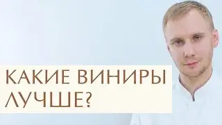 😄  Прямые и непрямые виниры: чем отличаются и какой вид выбрать. Виды виниров. Легкое Дыхание. 12+