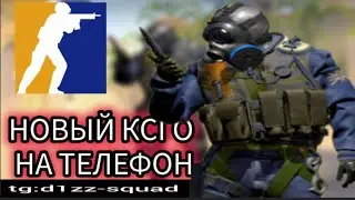 НОВЫЙ КСГО НА ТЕЛЕФОН | ОБЗОР