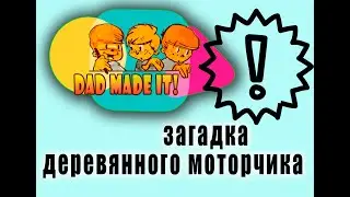 Загадка деревянного двигателя.