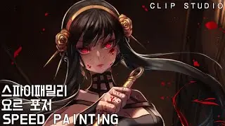 [Speed Painting]스파이 패밀리-요르 포저(가시공주ver)