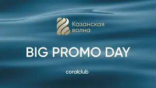 Big Promo Day Казанская волна 2023