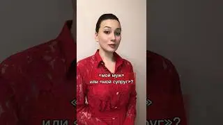 МУЖ/СУПРУГ 