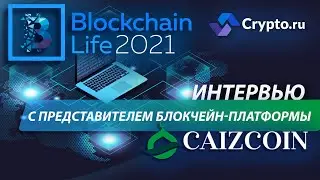 Blockchain Life 2021-2022 | Интервью с представителем блокчейн-платформы CAIZCOIN