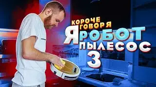 Короче говоря, я робот пылесос 3