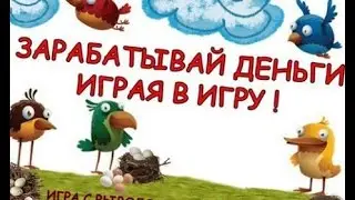 #2 Money Birds Можно ли заработать играя в Игру ???
