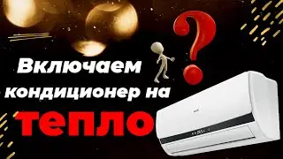 Как включить кондиционер на обогрев. Легко и быстро включаем кондиционер на тепло