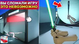 😱Я СЛОМАЛ ИГРУ ЭТИМ НОВЫМ РЕЖИМОМ! СВЕТОВОЙ МЕЧ И РАЗБИТЫЙ ГАРАЖ В СИМУЛЯТОР АВТОМОБИЛЯ 2!
