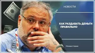 Архив 2020: Как раздавать деньги правильно