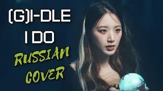 (G)I-DLE - “I DO” на русском [RUSSIAN COVER]