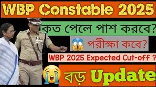 WBP 2025 Expected Cut Off | Target Score কত লাগবে ? | WBP Exam Date | West Bengal Police Constable