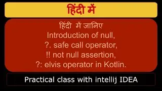 Introduction of null, ?. safe call operator, !! not null assertion, ?: elvis operator in Kotlin.