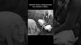Древний дворец, обнаруженный под песками в Сирии...