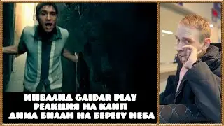 Инвалид Gaidar Play Реакция на клип Дима Билан На берегу неба