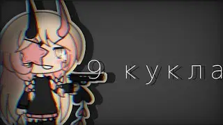 9 кукла ~ Страшилка ~ Gacha life на русском
