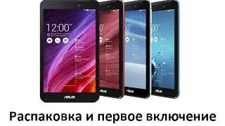 ASUS Fonepad 7 -распаковка (планшет с функцией телефона и 3G)