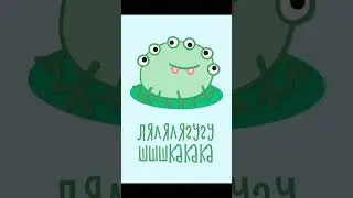 лягушка мем 