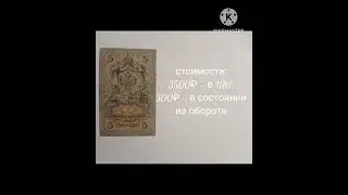 5 рублей образца 1909 года ( Коншин). Примерная стоимость на сегодняшний.