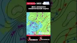 Сегодня, 19 ФЕВРАЛЯ, в этот день отмечают праздник, День рождения синоптической карты