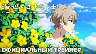 Незнакомец на берегу моря | Официальный трейлер [русские субтитры]