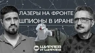 Лазеры на фронте, сомнительные итоги 12-дневной войны и российские военные корабли в Ла-Манше