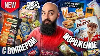 МОРОЖЕНОЕ KINDER, НАЧОС С ВОППЕРОМ, НОВЫЙ LAYS и др