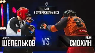 Артур Шепельков VS Иван Сиохин