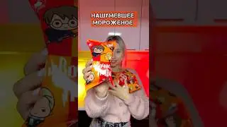 НАШУМЕВШЕЕ МОРОЖЕНОЕ ГАРРИ ПОТТЕР