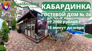 ОБЗОР №26 ГОСТЕВОЙ ДОМ КАБАРДИНКА