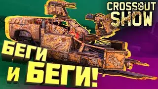 Crossout Show: Беги и БЕГИ!
