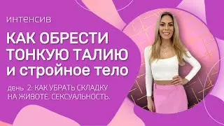 Интесив «Как обрести тонкую талию и стройное тело». День 2