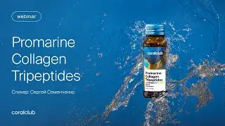 Promarine Сollagen Tripeptides — новое поколение красоты | Главное о трипептидах коллагена