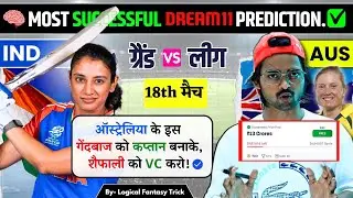 IND W VS AUS W DREAM11 TEAM BY LOGICAL