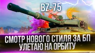 BZ-75 - БЕРУ РАЗГОН НА ТУРБИНЕ - СМОТР НОВОГО СТИЛЯ И НАВАЛ УГЛА