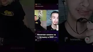 Некоглая сажали на бутылку в 2021