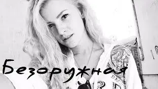 Анна Корнильева - Безоружная (cover Alyosha)