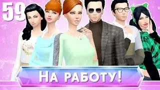 The Sims 4: На работу! #59 - Вызов на дом и неожиданное повышение