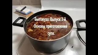Бытовуха Выпуск 3-й. Основы приготовления супа.