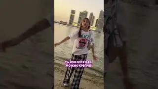 Встречай мой новый кавер на трек «Солнце Монако»! Как тебе мое исполнение? 😉 